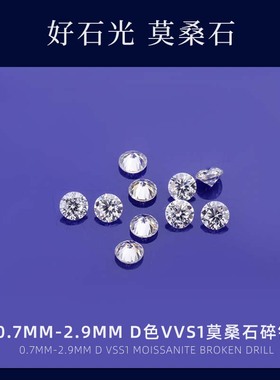 D色VVS1净度莫桑石圆形裸石裸钻小钻碎钻碎石厘石微镶嵌戒指翡翠