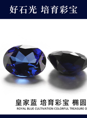 培育彩宝实验室提拉法人工合成蛋形椭圆鸽子蛋形皇家蓝彩宝戒面