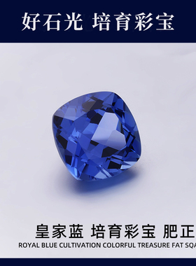 培育彩宝实验室提拉法人工合成枕正方肥正方皇家蓝彩宝戒面