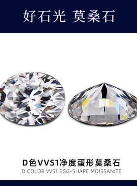 蛋形裸钻莫桑石裸石镶嵌用