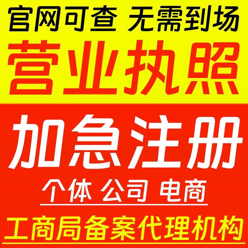 河南省个体公司营业执照注册电商执照代办注册变更 - 图0