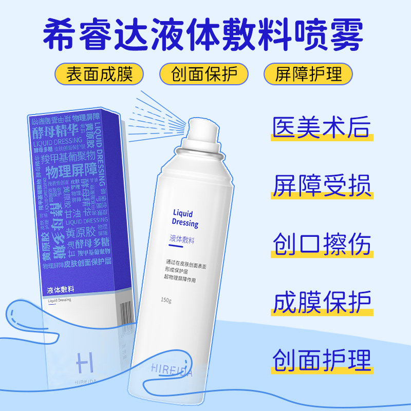 希睿达医用喷雾3瓶修护液体敷料 希睿达伤口敷料
