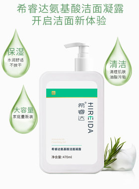 希睿达氨基酸洁面凝露滋润