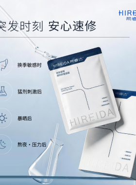 希睿达皮肤屏障速修舒缓面膜