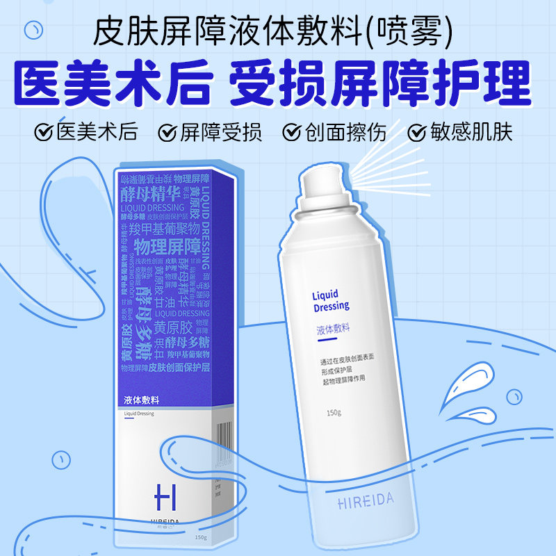 希睿达医用喷雾3瓶修护液体敷料 希睿达伤口敷料