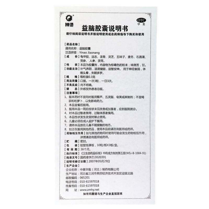 神济0.3 g*30粒/盒体倦益脑胶囊 康宁大药房安神补脑