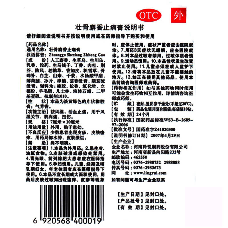 羚锐祛风湿活血止痛壮骨麝香止痛膏 康宁大药房风湿骨外伤
