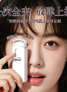 点绛阁新款电热烫电动可充电加热持久定型睫毛夹一秒睫毛卷翘神器
