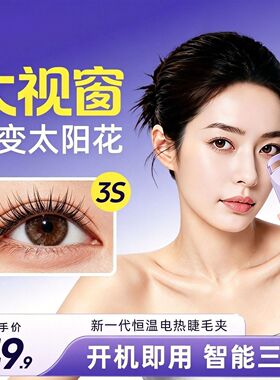 新款电热烫睫毛夹睫毛卷翘神器充电电动加热持久定型
