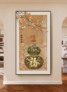 福字新中式玄关挂画寓意好正对门