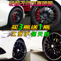 Car hub spray film retrofit full car tire body wheel hub change color hub self-spray paint hand ripping a spray paint film