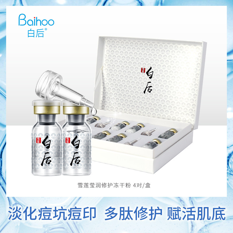 白后寡肽去修护淡化祛痘印冻干粉 白后液态精华