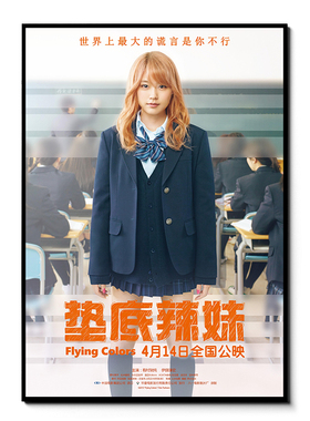 垫底辣妹海报日本明星电影有村架