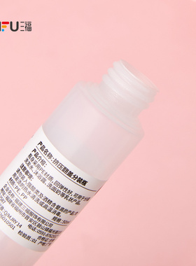 三福 秀色物语分装辅助翻盖挤压瓶化妆瓶50ml 516852