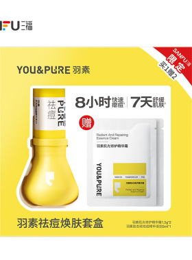闪购羽素祛痘精华焕肤套盒 511102