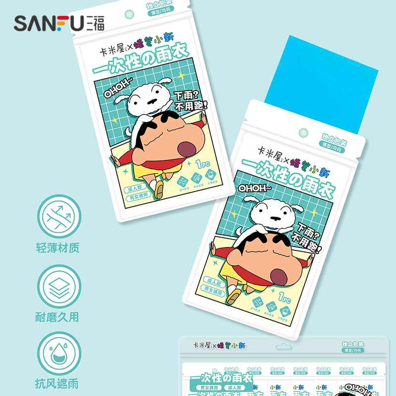 三福蜡笔小新一次性雨衣  生活日用好物便携遮雨衣 一件装 832872