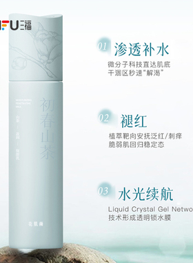 三福花肌颜初春山茶盈润保湿乳乳液 506597