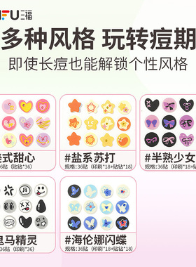 三福 妖制焕彩祛痘贴36贴 499518
