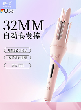 三福 敏煌全自动卷发棒 516397