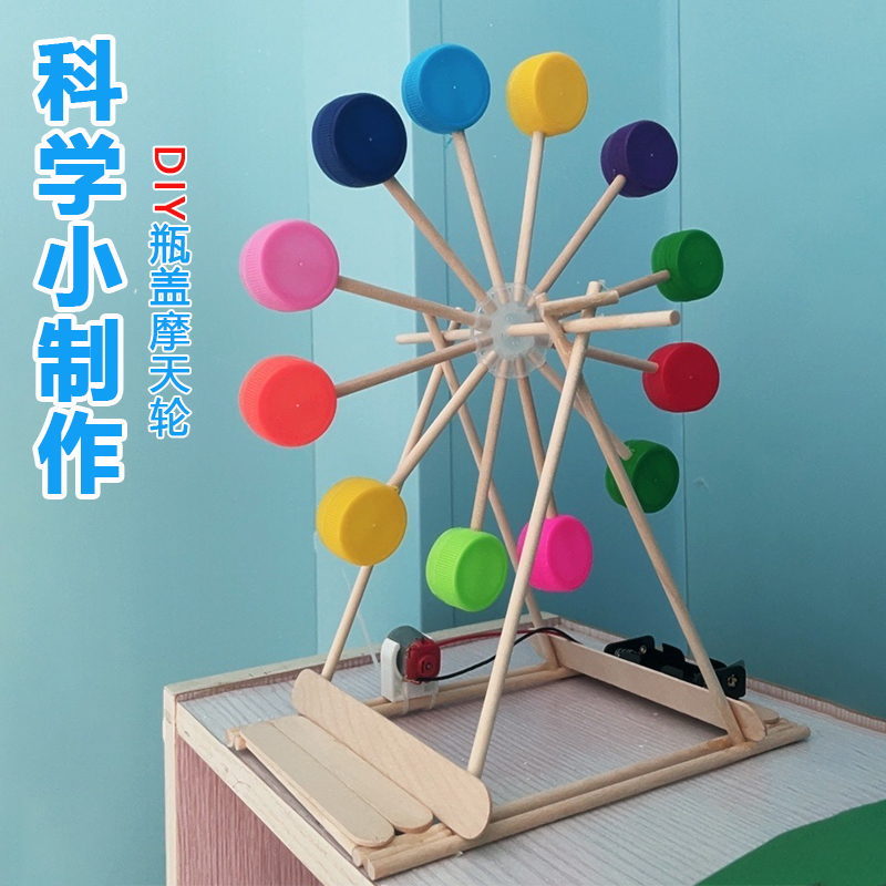 学生自制摩天轮废物利用手工DIY材料科技小制作创意环保比赛作品-图0