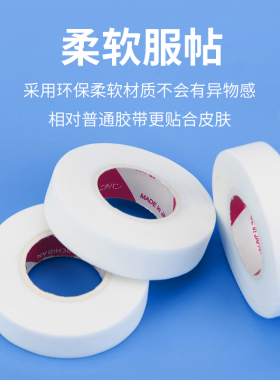 透气胶带种植隔离假睫毛