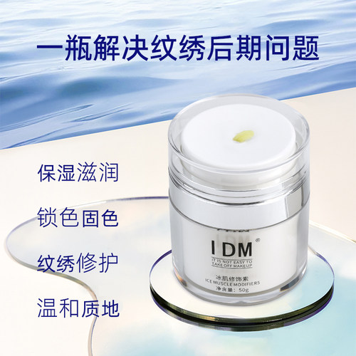 IDM纹绣修复膏纹唇雾眉眼线修复剂固色冰晶纹宝上色护色辅助膏 - 图0