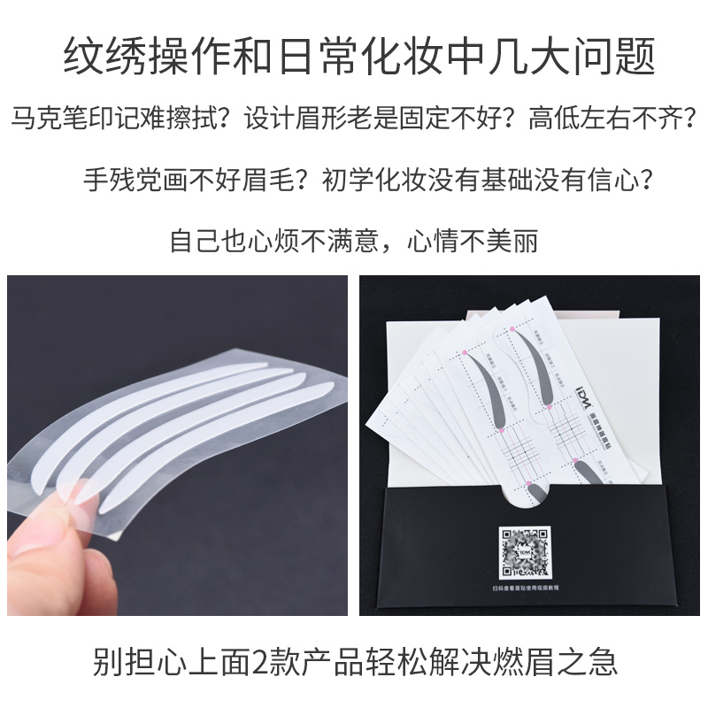 半永久纹绣眉型定位贴纹绣师画眉辅助器工具眉形固定画眉神器眉贴 - 图0