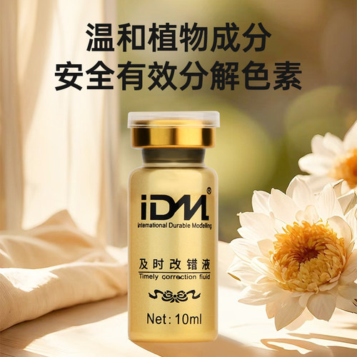 正品IDM及时改错液纹绣改错液修改液纹眉及时退色剂 及时褪色剂 - 图0