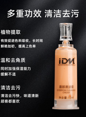 IDM纹绣眉部水润清洁上色膏固色