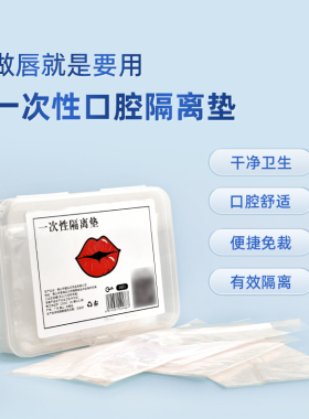 纹绣唇部一次性口腔隔离垫