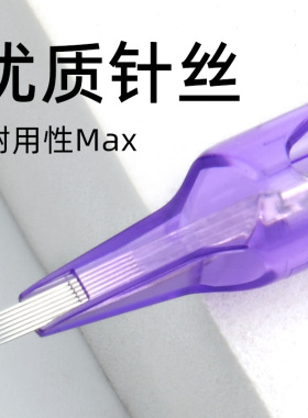 MAST魔侍小紫针电流仪可用一体针欧洲漂唇割线RL纹眉纹绣眼线10支