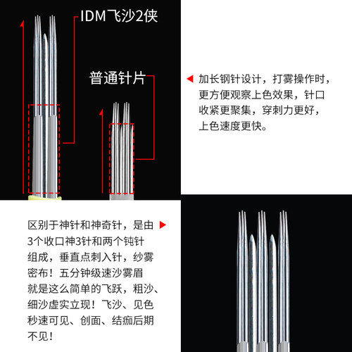 IDM飞沙神四侠手工雾眉打雾针半永久纹绣针片零结痂雾眉神针 - 图0