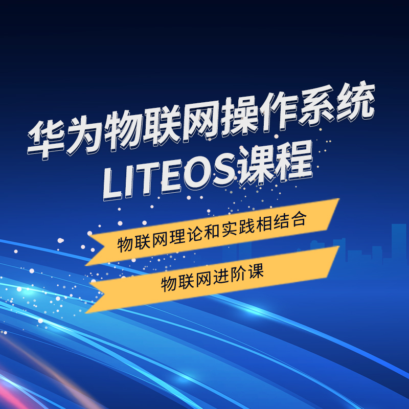 华为物联网理论实践进阶 操作系统 LiteOS实战视频课程 凡亿教育 - 图1