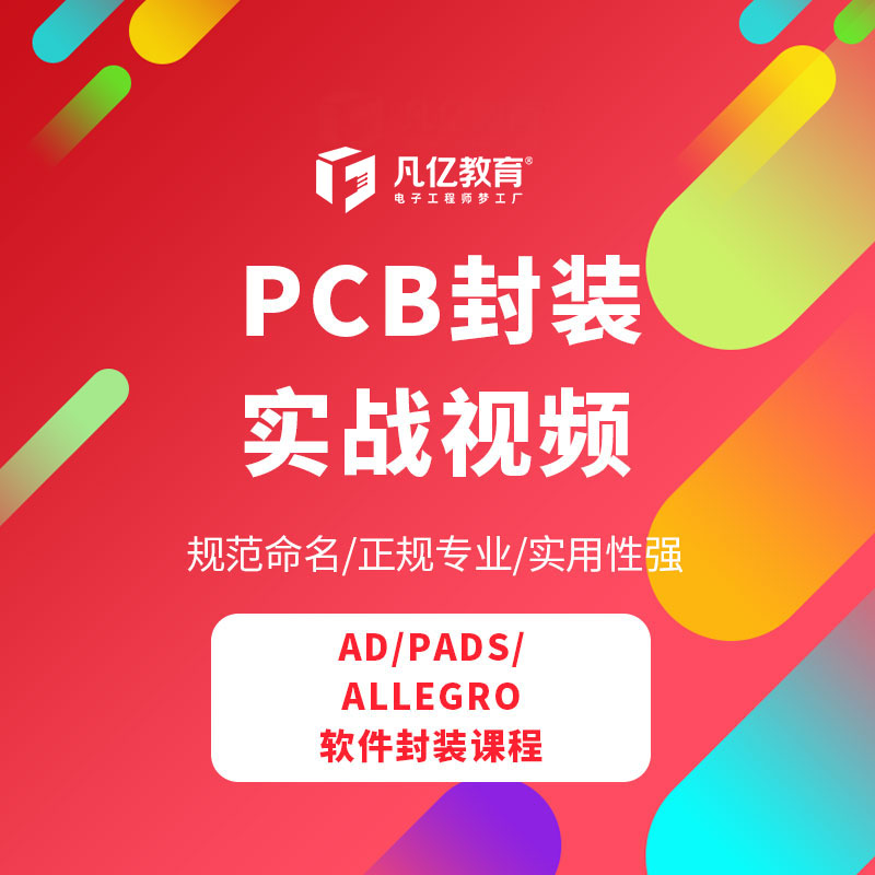 Allegro/AD/Pads pcb封装实战视频教程layout标准封装库凡亿教育 - 图1