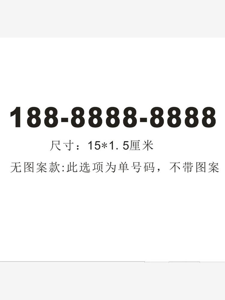 临时停车号码镭射贴纸防水反光挪车卡车贴移车电话牌玻璃定制贴纸