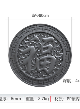 80cm福字塑料圆形砖雕