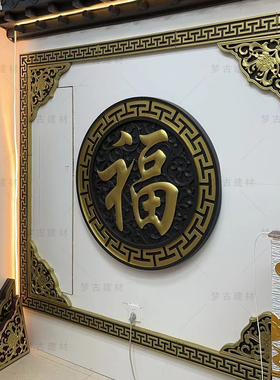 梦古直播间同款藤草福全描金影壁套装树脂仿古照壁装饰塑料挂件
