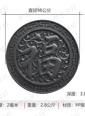 梦古98圆形正楷福树脂一体中式庭院影壁芯塑料仿砖雕院墙装饰挂