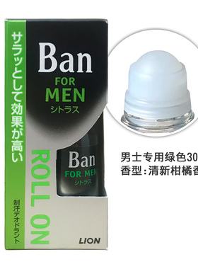 狮王日本清爽男士走珠30ml止汗露