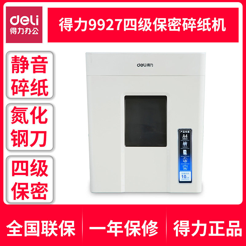得力9927 4级保密10l容量连续 得力徽今碎纸机