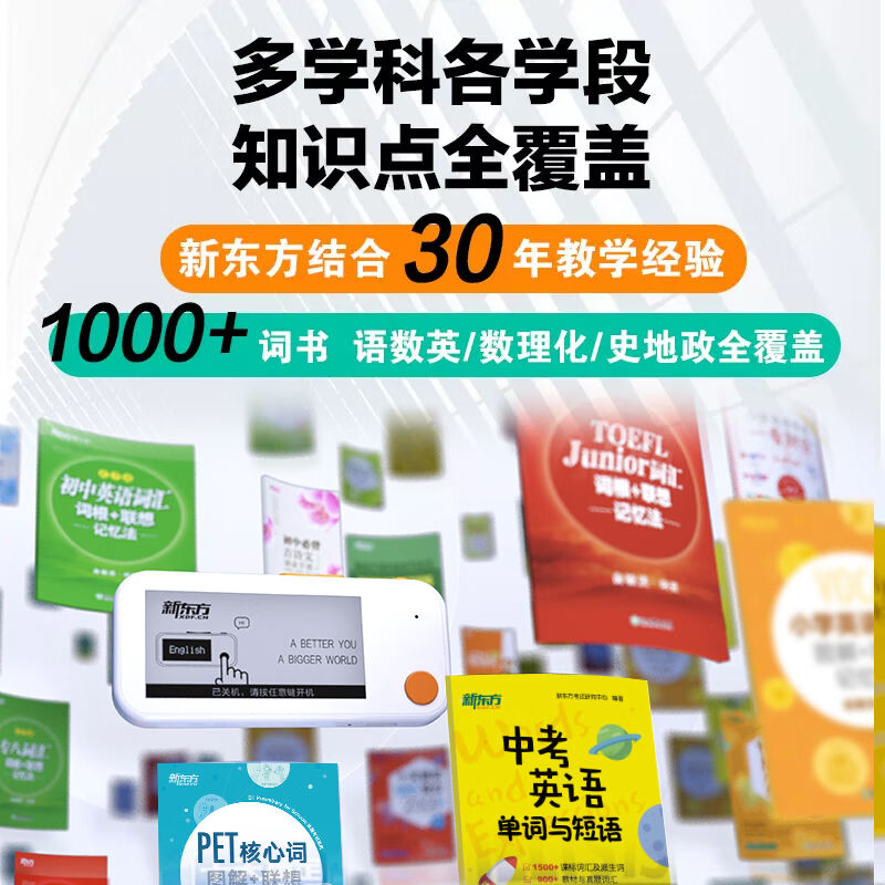 东新方单词机全科学习卡背词宝1000+词书小初高多学科覆盖多语种-图1