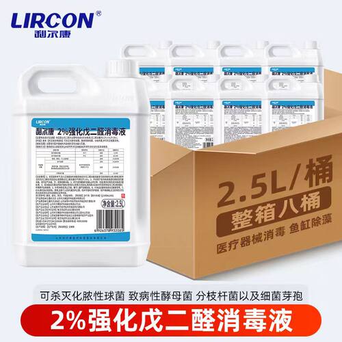 利尔康2%强化戊二醛2.5l器械消毒液有机碳52醛鱼缸除藻剂黑毛藻 - 图0