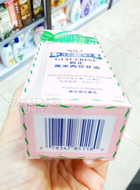 MALA马来西亚纯正甘油