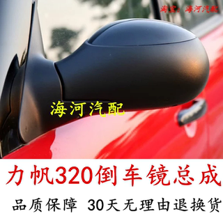 Suitable for lifan 320 reversing mirror assembly, exterior rearview mirror, left and right reflectors, electrically adjustable mirror accessories, left and right