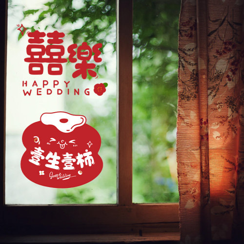 吾家婚品清仓喜字贴婚房布置套装窗户静电贴窗花结婚装饰玻璃贴 - 图0