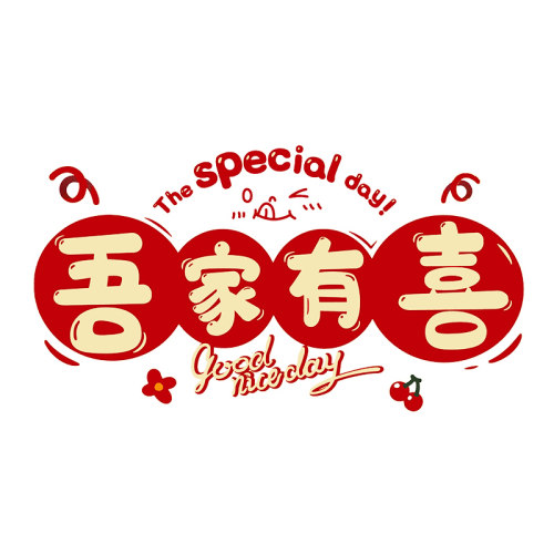 吾家婚品清仓喜字贴婚房布置套装窗户静电贴窗花结婚装饰玻璃贴 - 图3