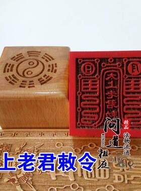 道具印章太上老君敕令桃