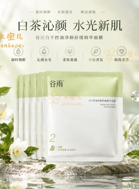 谷雨冰绷带面膜2.0控油祛痘修护