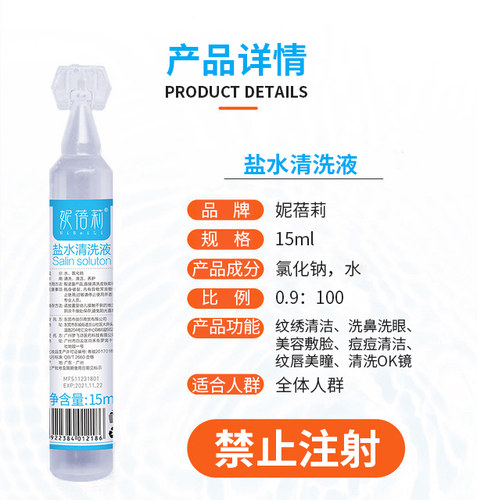 生理海盐水清洗液15ml*20小瓶微针纹绣儿童清洁鼻眼敷脸纹眉漂唇 - 图0