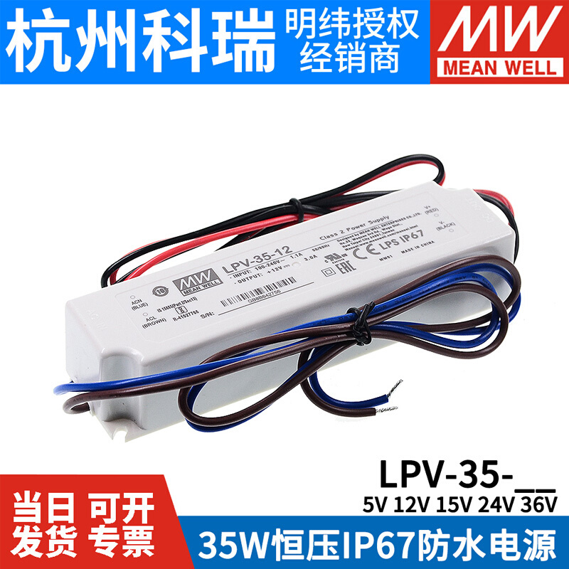 35W明纬开关电源LPV-35-5V/12V/15V/24V/36V防水LED照明 IP67-图2